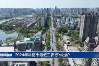 2024年常德市最低工资标准出炉