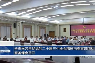 常德市学习贯彻党的二十届三中全会精神市委宣讲团动员暨备课会召开