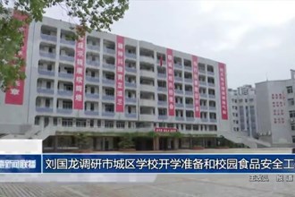 刘国龙调研常德市城区学校开学准备和校园食品安全工作