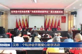 汉寿：个私协会开展爱心助学活动