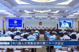 市八届人大常委会举行第二十一次会议