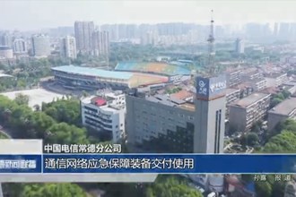 中国电信常德分公司：通信网络应急保障装备交付使用