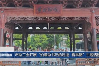 常德市总工会开展“沿着总书记的足迹 看常德”主题活动