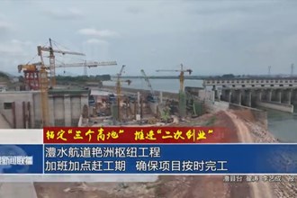 澧水航道艳洲枢纽工程： 加班加点赶工期 确保项目按时完工