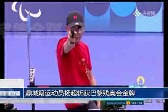 常德鼎城籍运动员杨超斩获巴黎残奥会金牌