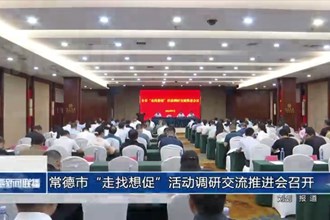 常德市“走找想促”活动调研交流推进会召开