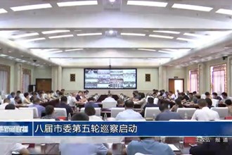 八届市委第五轮巡察启动