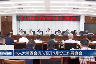 市人大常委会机关召开9月份工作调度会