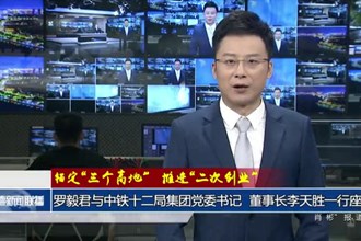 罗毅君与中铁十二局集团党委书记、董事长李天胜一行座谈