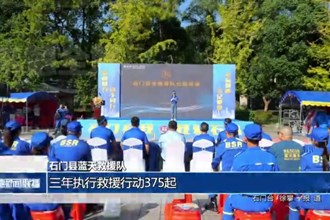 石门县蓝天救援队：三年执行救援行动375起