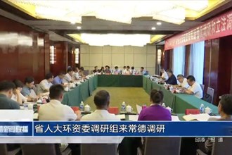 省人大环资委调研组来常德调研