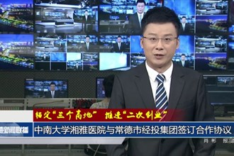 中南大学湘雅医院与常德市经投集团签订合作协议