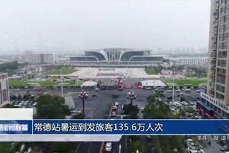 常德站暑运到发旅客135.6万人次