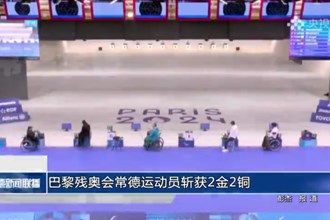 巴黎残奥会常德运动员斩获2金2铜