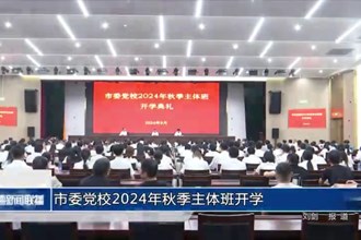常德市委党校2024年秋季主体班开学