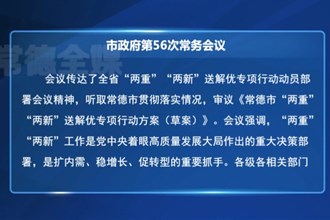 常德市政府第56次常务会议召开