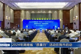2024年湖南省“质量月”活动在我市启动