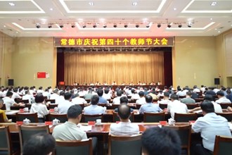 常德市庆祝第40个教师节大会召开 罗毅君出席并讲话
