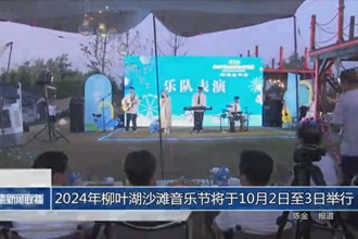 2024年柳叶湖沙滩音乐节将于10月2日至3日举行