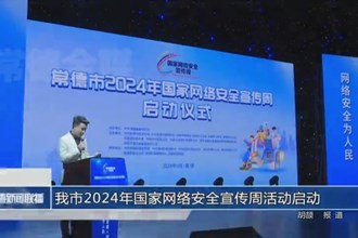 常德市2024年国家网络安全宣传周活动启动