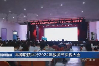 常德职院举行2024年教师节庆祝大会