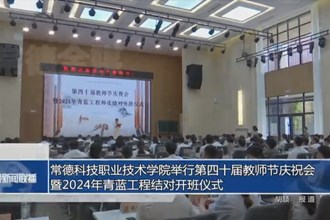 常德科技职业技术学院举行第四十届教师节庆祝会暨2024年青蓝工程结对开班仪式