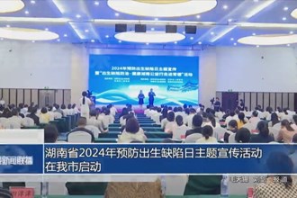 湖南省2024年预防出生缺陷日主题宣传活动在我市启动