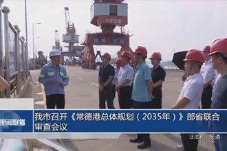 我市召开《常德港总体规划（2035年）》部省联合审查会议