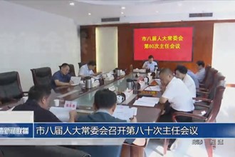 市八届人大常委会召开第八十次主任会议