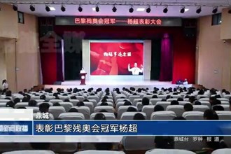 鼎城：表彰巴黎残奥会冠军杨超