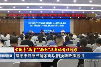 常德市开展节能家电以旧换新政策宣讲