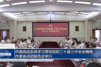常德市直统战系统学习贯彻党的二十届三中全会精神市委宣讲团报告会举行