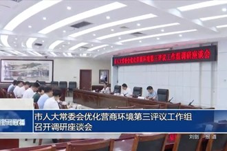 市人大常委会优化营商环境第三评议工作组召开调研座谈会