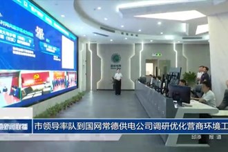 市领导率队到国网常德供电公司调研优化营商环境工作