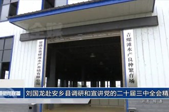 刘国龙赴安乡县调研和宣讲党的二十届三中全会精神