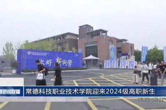 常德科技职业技术学院迎来2024级高职新生