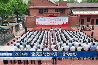 西湖管理区：2024年“全民国防教育月”活动启动