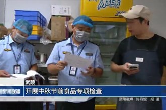 武陵：开展中秋节前食品专项检查