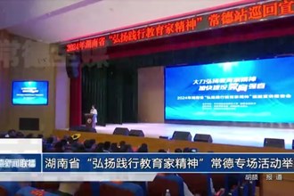 湖南省“弘扬践行教育家精神”常德专场活动举行