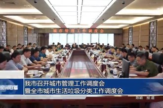 我市召开城市管理工作调度会暨全市城市生活垃圾分类工作调度会