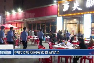 澧县：护航节庆期间夜市食品安全