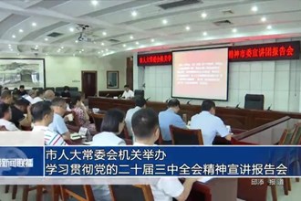 市人大常委会机关举办学习贯彻党的二十届三中全会精神宣讲报告会