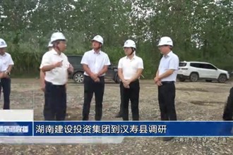 湖南建设投资集团到汉寿县调研