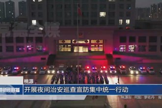 桃源：开展夜间治安巡查宣防集中统一行动