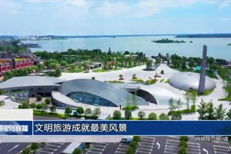 文明旅游成就最美风景