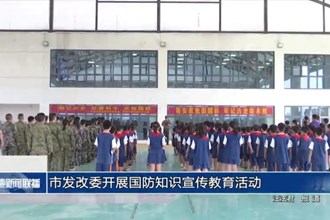 常德市发改委开展国防知识宣传教育活动