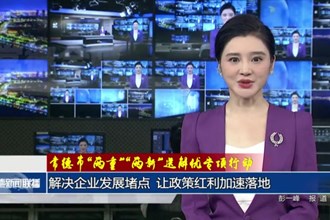 解决企业发展堵点 让政策红利加速落地