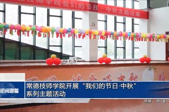 常德技师学院开展“我们的节日•中秋” 系列主题活动