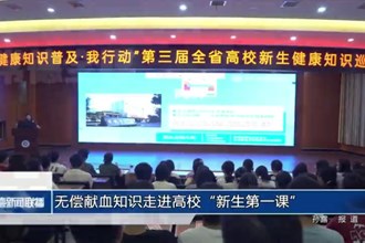 无偿献血知识走进高校“新生第一课”