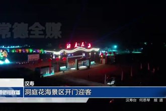 汉寿：洞庭花海景区开门迎客